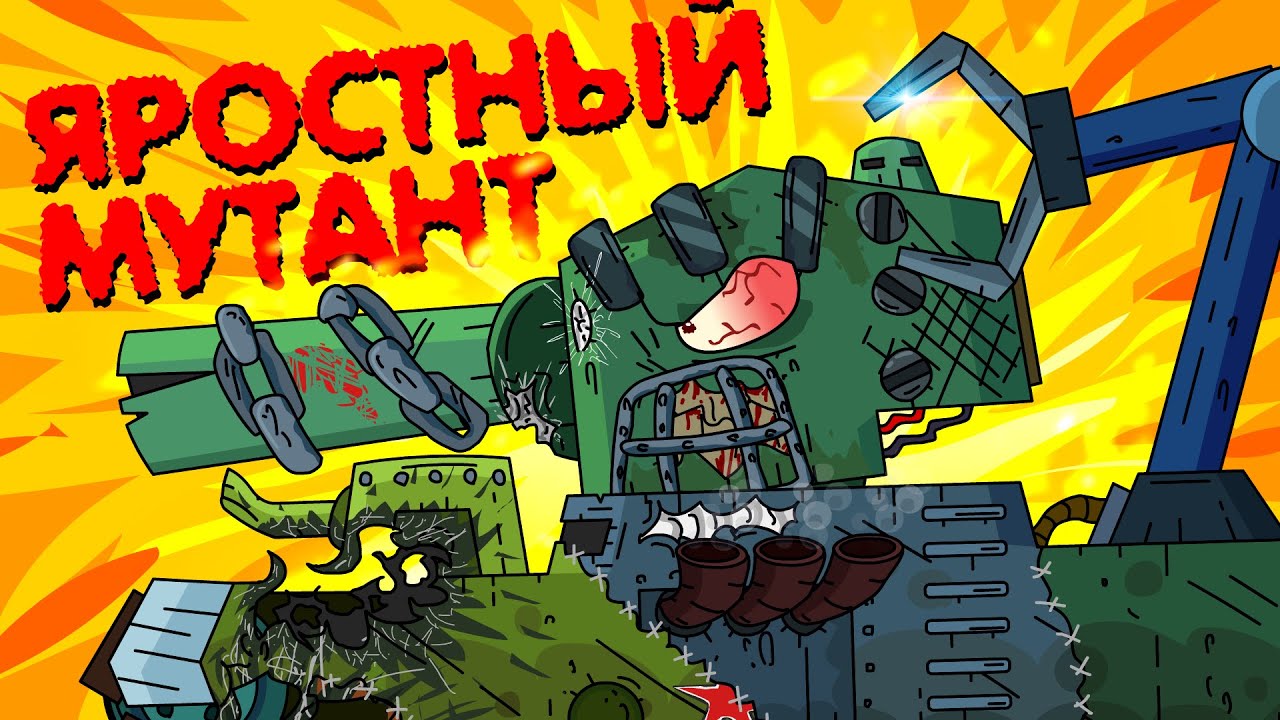 Furious mutant - Cartoons about tanks