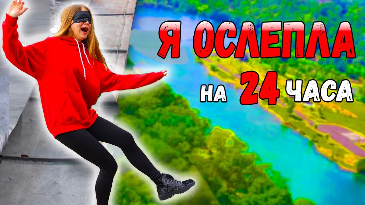 Я ОСЛЕПЛА! ПОЛНОСТЬЮ ПОТЕРЯЛА ЗРЕНИЕ НА 24 часа ЧЕЛЛЕНДЖ !