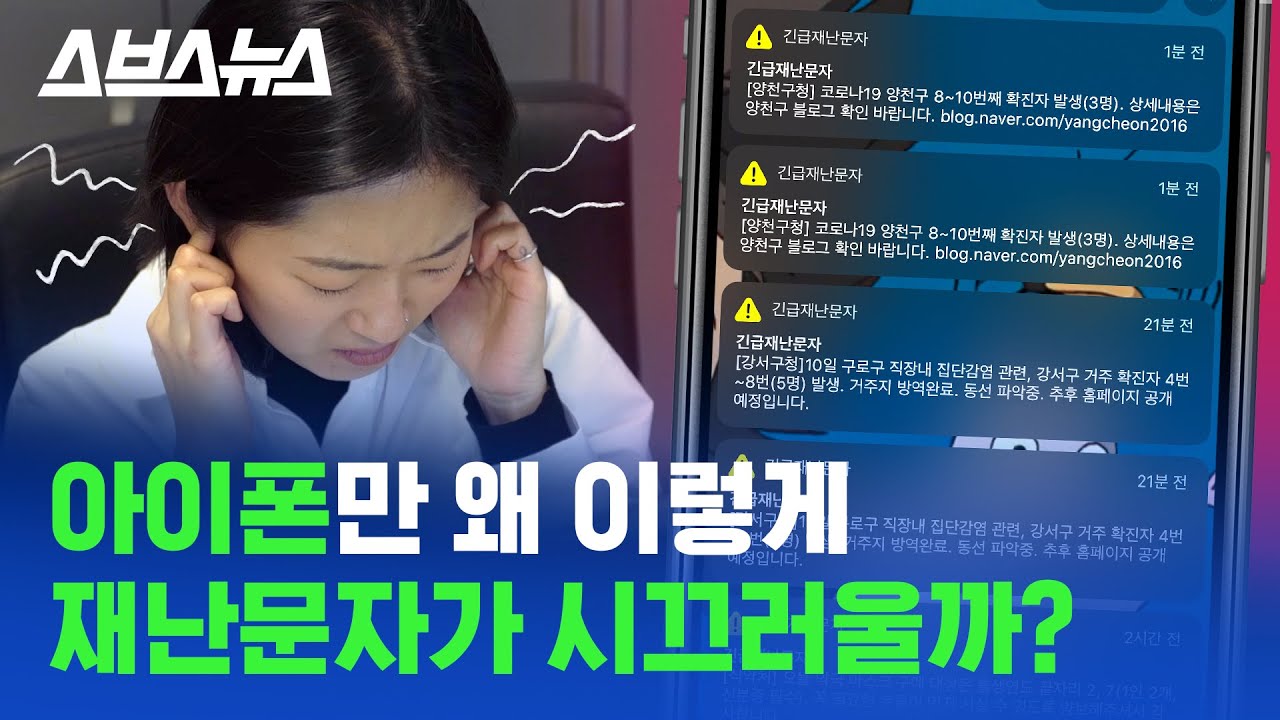 ※아이폰 재난문자 소리 안 나게 하는 방법! (무음모드 아님!!) / 스브스뉴스
