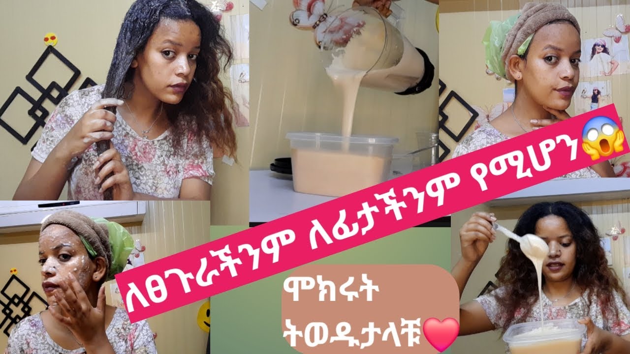 የእሩዝ ማስክ እና እስክራኘ /Raic Mask for hair and face