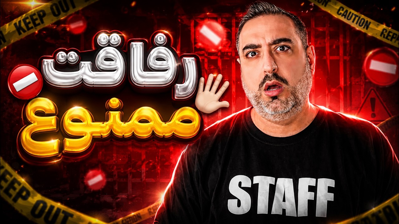 ( EP0260 ) رفاقت بدترین چیز دنیاست