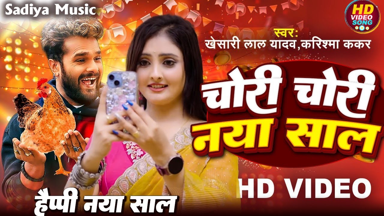 Happy New year Song | चोरी चोरी नया साल #Khesari Lal Yadav #Milabau Chori Chori Nya Sal Me Gori Song