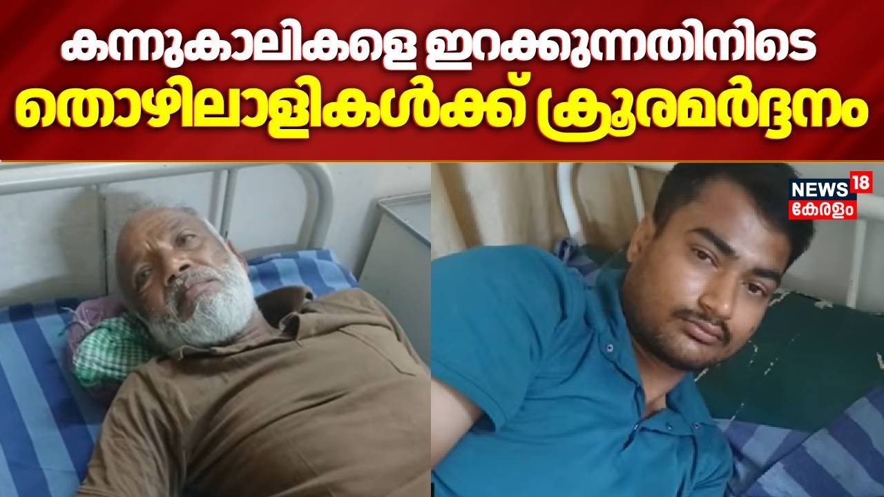 മഞ്ചേശ്വരത്ത് കന്നുകാലികളെ ഇറക്കുന്നതിനിടെ തൊഴിലാളികൾക്ക് ക്രൂരമർദ്ദനം |Manjeswaram Attack Kasaragod