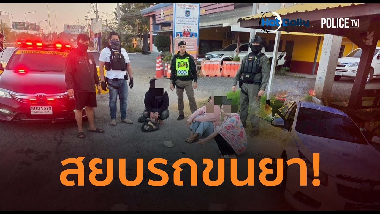 สยบรถขนยา! ตร.สกัดเก๋งพุ่งชนด่าน ยึด 1 แสนเม็ด