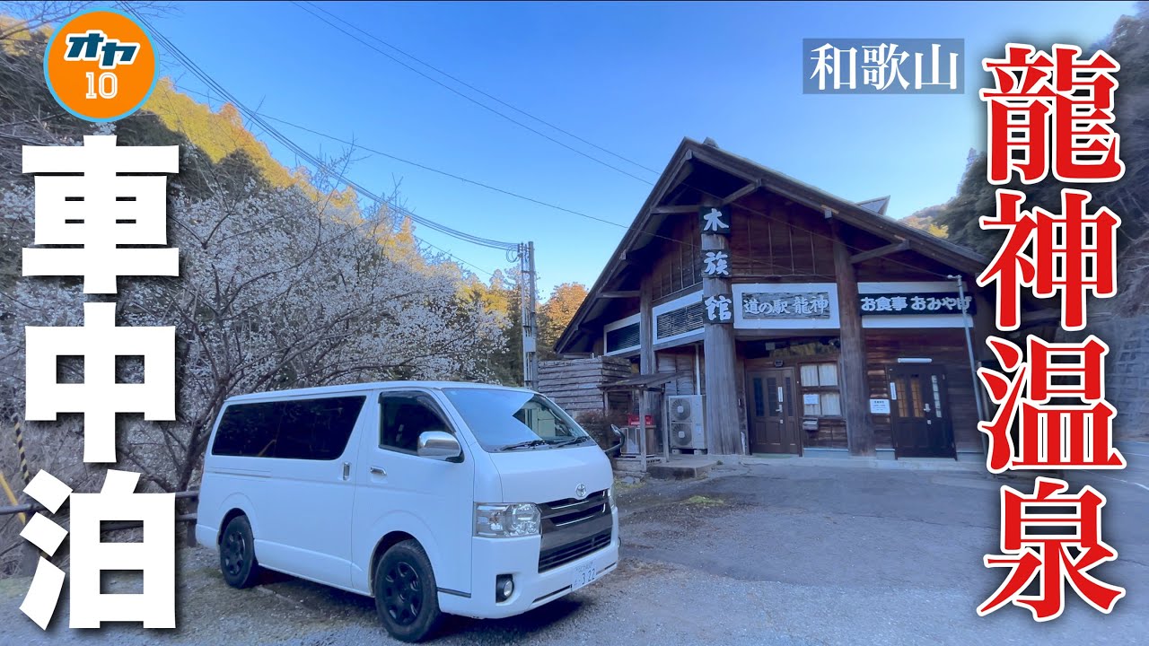 【ハイエース車中泊】久しぶりのアラフィフ完ソロ車中泊！和歌山の古民家を拠点として和歌山の車中泊スポットを旅する新シリーズ開始？〜和歌山県 道の駅 水の郷日高川 龍遊〜