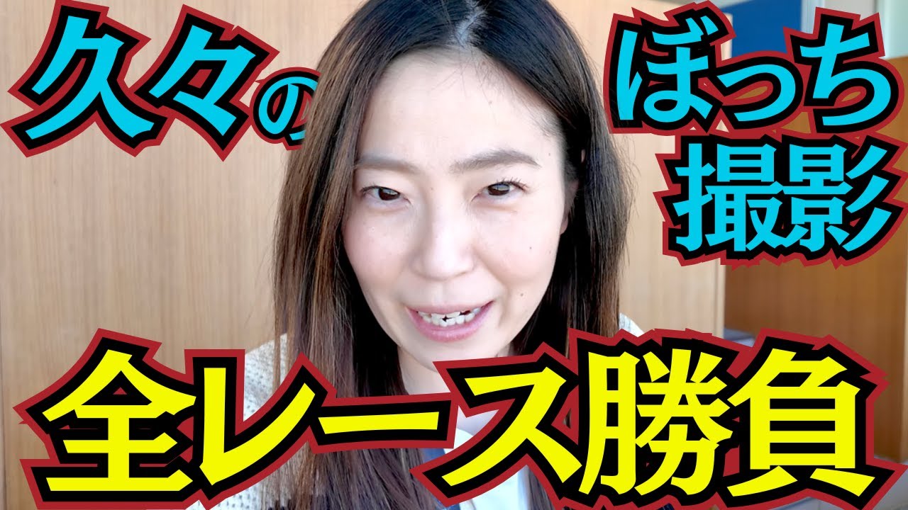 【黙々と】久々のぼっち撮影で全レース勝負!!【競馬女子】