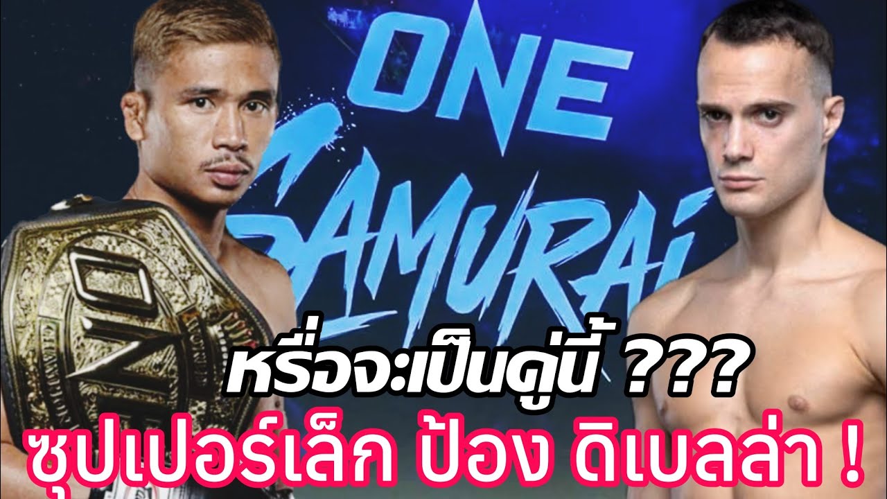 เหนือคาด !! หากเป็นคู่นี้  #ซุปเปอร์เล็ก ป้องแชมป์ โจนาธาน  #ดิเบลล่า หลังโพส ปริศนา #onesamurai