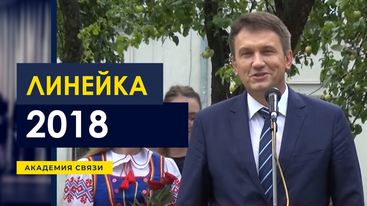 ЛИНЕЙКА 2018 // Белорусская государственная академия связи