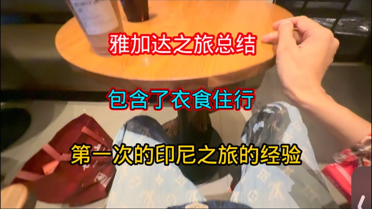 雅加达之旅总结：衣食住行玩，第一次去的经验，老玩家忽略