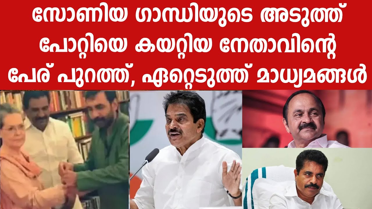 സോണിയ ഗാന്ധിയുടെ അടുത്ത് പോറ്റിയെ കയറ്റിയ നേതാവിന്റെ പേര് പുറത്ത്, ഏറ്റെടുത്ത് മാധ്യമങ്ങൾ