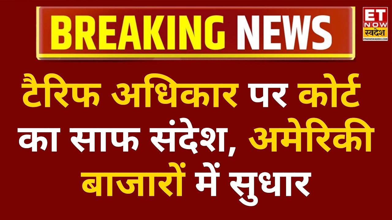 US Market में हल्की तेजी, Supreme Court of the United States ने ट्रम्प टैरिफ को बताया असंवैधानिक
