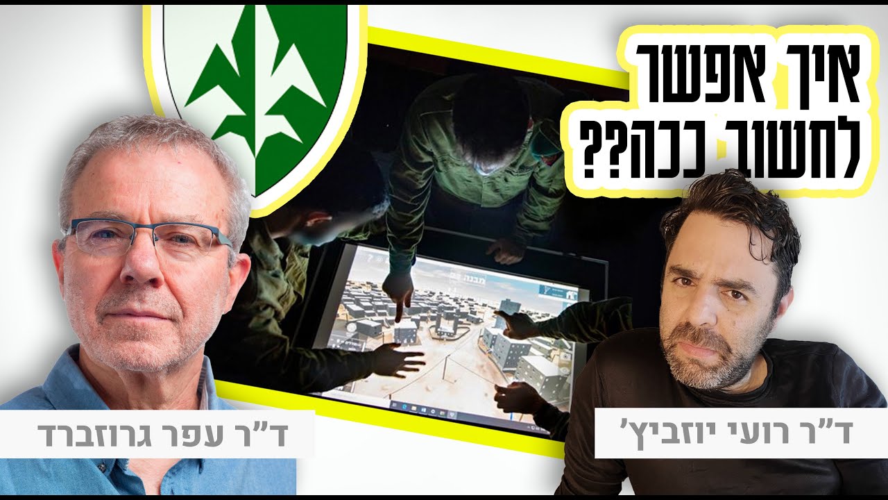 כשכולם חושבים אותו דבר - מגיע אסון. שיחה מרתקת עם ד״ר עפר גרוזברד מאמ״ן