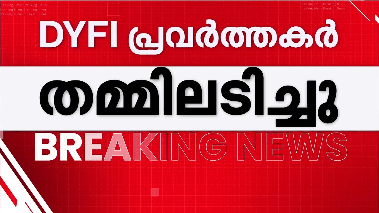 ഉത്സവത്തിനിടെ തമ്മിലടിച്ച് DYFI പ്രവർത്തകർ; സംഘർഷം ഉണ്ടാക്കിയത് BJP വിട്ട് DYFIയിലേക്ക് എത്തിയവർ