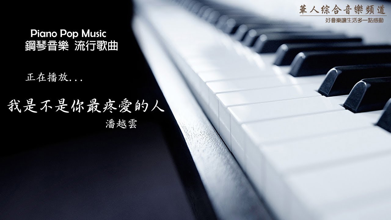 潘越雲 - 我是不是你最疼愛的人  (鋼琴音樂 流行歌曲 Piano Pop Music)