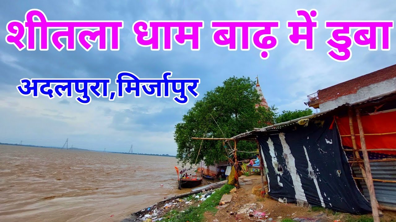 गंगा का लगातार जलस्तर बढ़ने से शीतला धाम की सभी सीढ़ियां डुबी ! Mirzapur Flood 2022 ! Shitla Dham