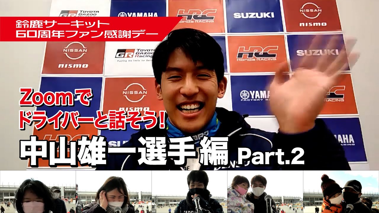 【鈴鹿ファン感謝デー】TGRドライバー中山雄一選手と直接喋ってみた！Part2