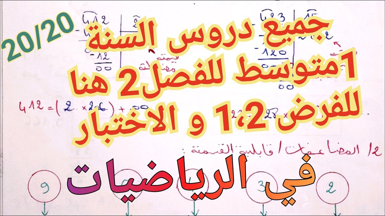 جميع دروس السنة 1متوسط في الرياضيات للفصل 2 الآن بين أيديكم للفرض 1،2 و الاختبار🔥20/20 مضمونه