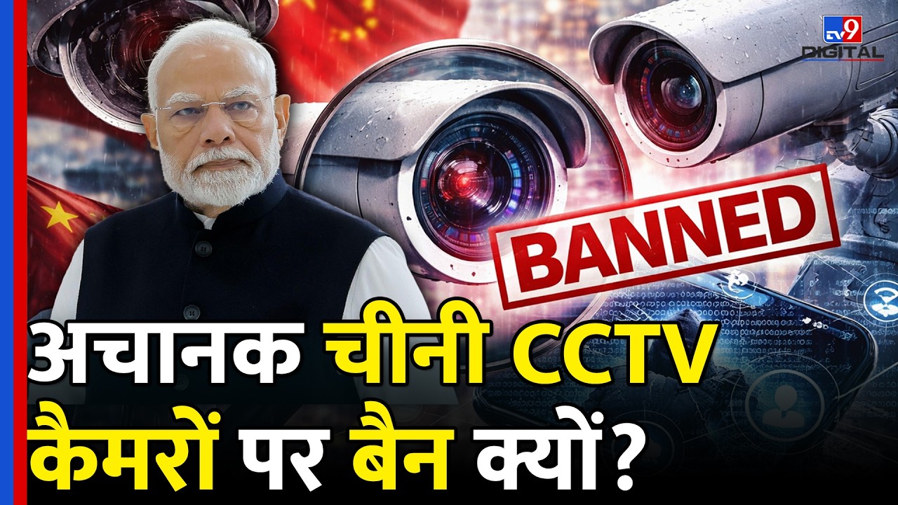 Chinese CCTV Cameras Ban In India: 1 April से भारत में नहीं बिकेंगे चीनी कैमरा? जानिए पूरा मामला