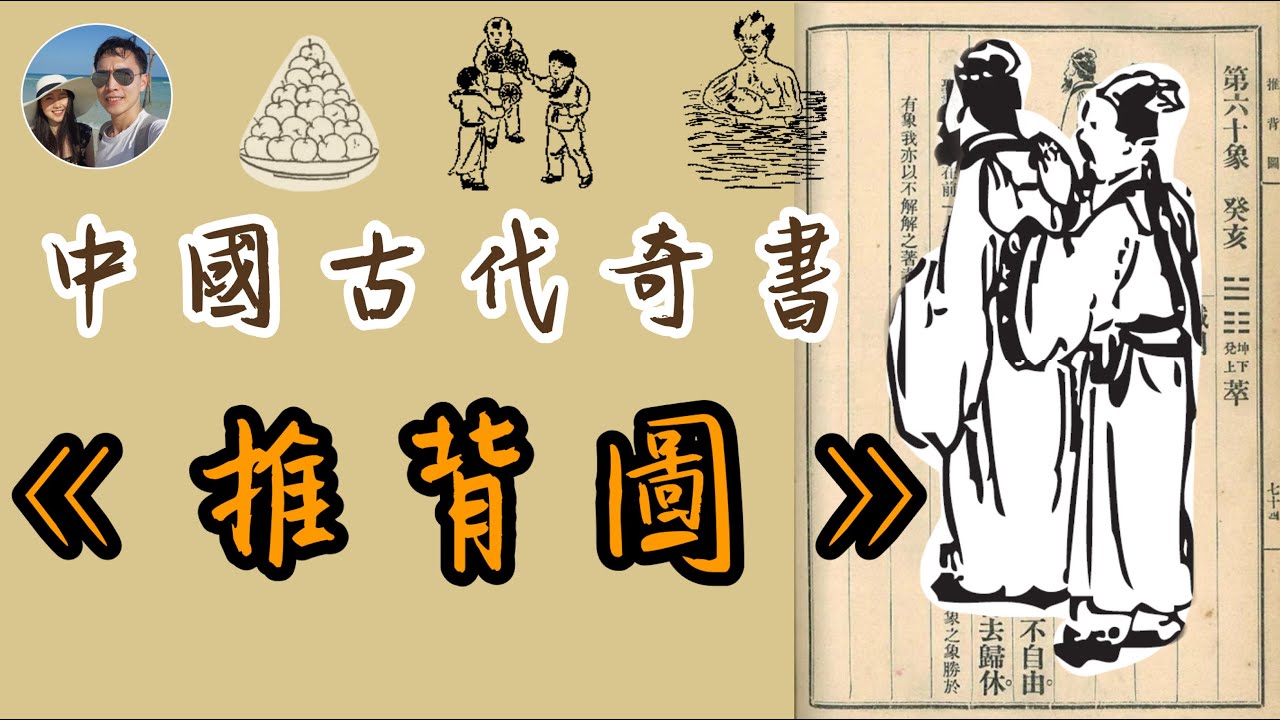 中國預言奇書《推背圖》如何預測2020？｜穆Sir講故EP93