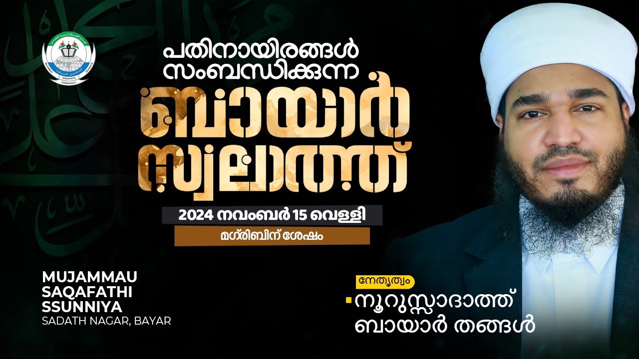 ബായാർ സ്വലാത്ത് | ಬಾಯಾರ್ ಸ್ವಲಾತ್ | BAYAR SWALATH | 2024 NOVEMBER 15 FRIDAY