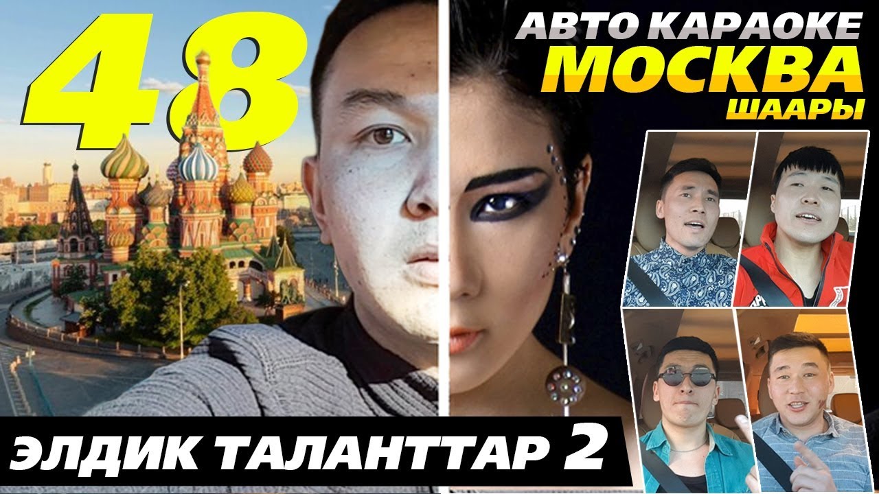 АВТО КАРАОКЕ МОСКВА ШААРЫ | ЭКИНЧИ ЧЫГАРЫЛЫШ | ЭЛДИК ТАЛАНТТАР | АЛГА КЫРГЫЗСТАН 🇰🇬
