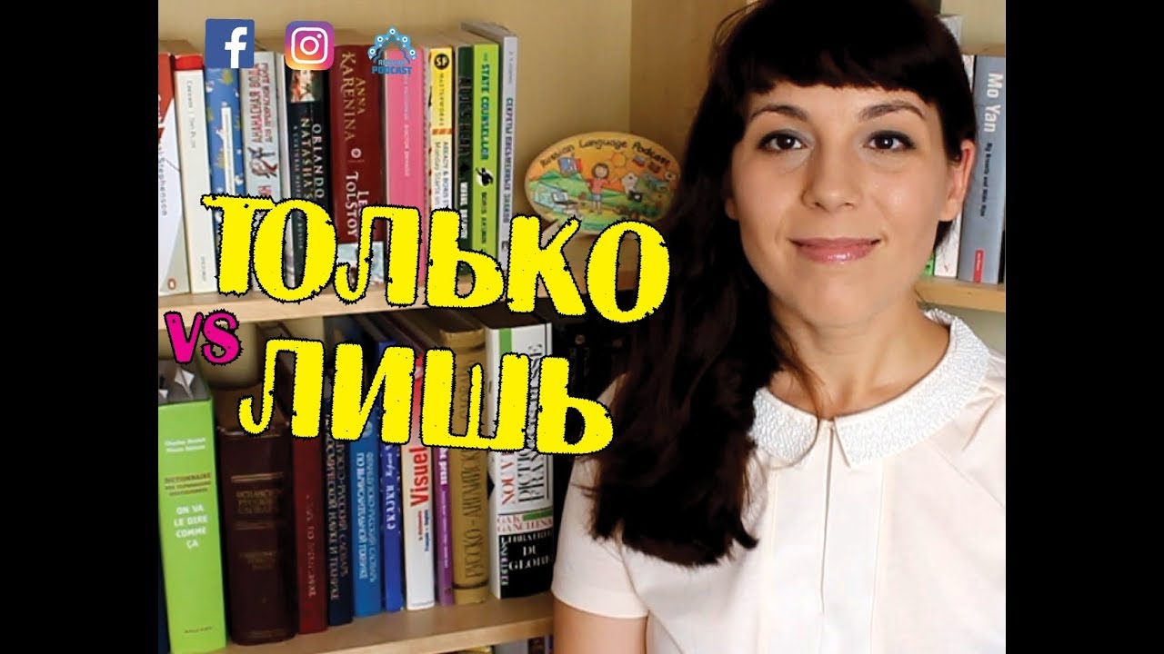 🎈 ТОЛЬКО / ЛИШЬ - Ask Tatiana! 🎈