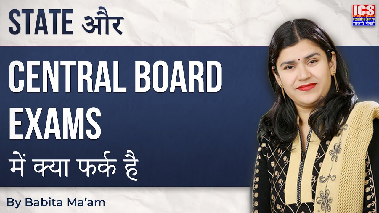State और Central Board Exams में क्या फर्क है ? | By Babita Ma'am