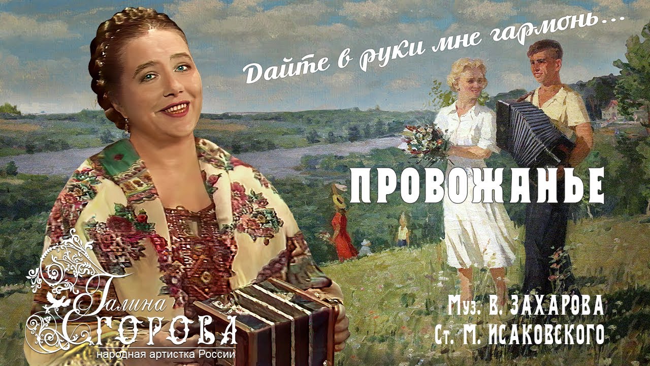 Провожанье. Галина Егорова, нар. арт. РФ