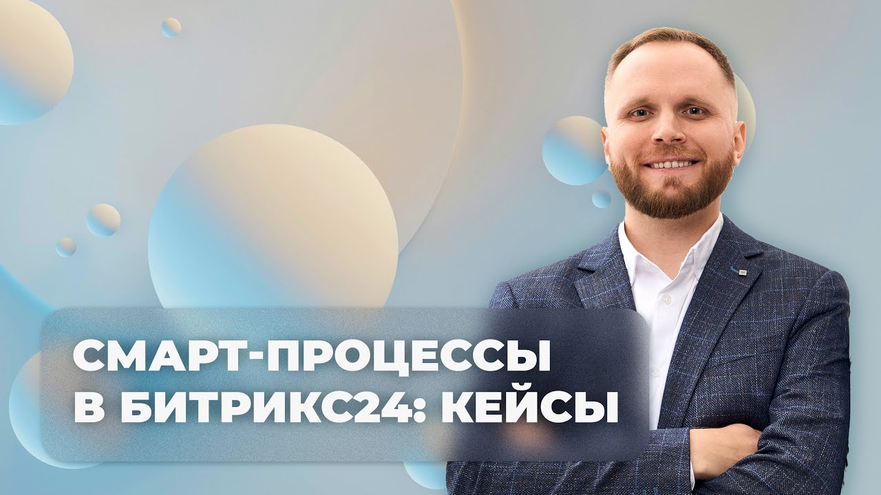 Смарт-процессы в Битрикс24: что автоматизируют наши клиенты?
