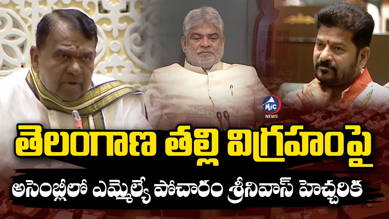 అసెంబ్లీలో ఎమ్మెల్యే పోచారం హెచ్చరిక..| MLA Pocharam Srinivas Warning in Telangana Assembly | Mic Tv