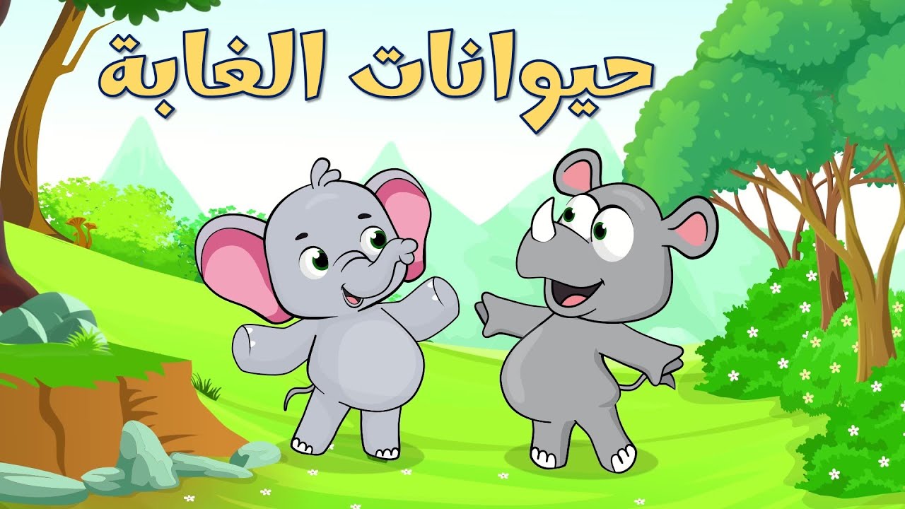 حيوانات الغابة | مجموعة أغاني قناة عالم فلفول للأطفال
