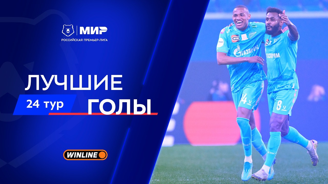 Лучшие голы 24-го тура | Мир РПЛ 2025/26