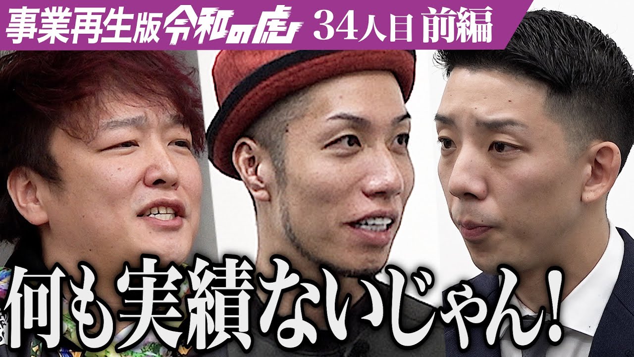 【前編】｢失礼じゃないですか？｣不動産市場を透明化して不動産売買の在り方を抜本から改革したい【五十嵐 奏人】[34人目]事業再生版令和の虎