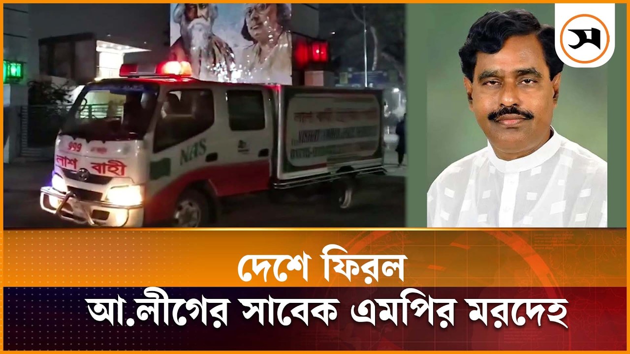 বেনাপোল দিয়ে দেশে ফিরল আ.লীগের সাবেক এমপি জোয়াহেরুলের ম র দে হ | Former MP Jowaherul | Awami League