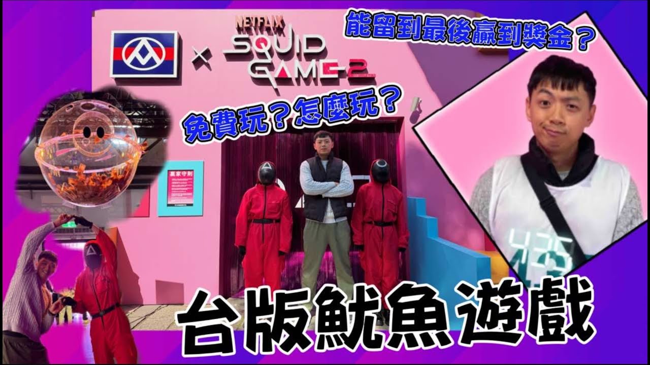 台版魷魚遊戲竟然免費玩｜全聯太厲害了｜超還原關卡好用心｜松山文創園區｜真實英熙娃娃