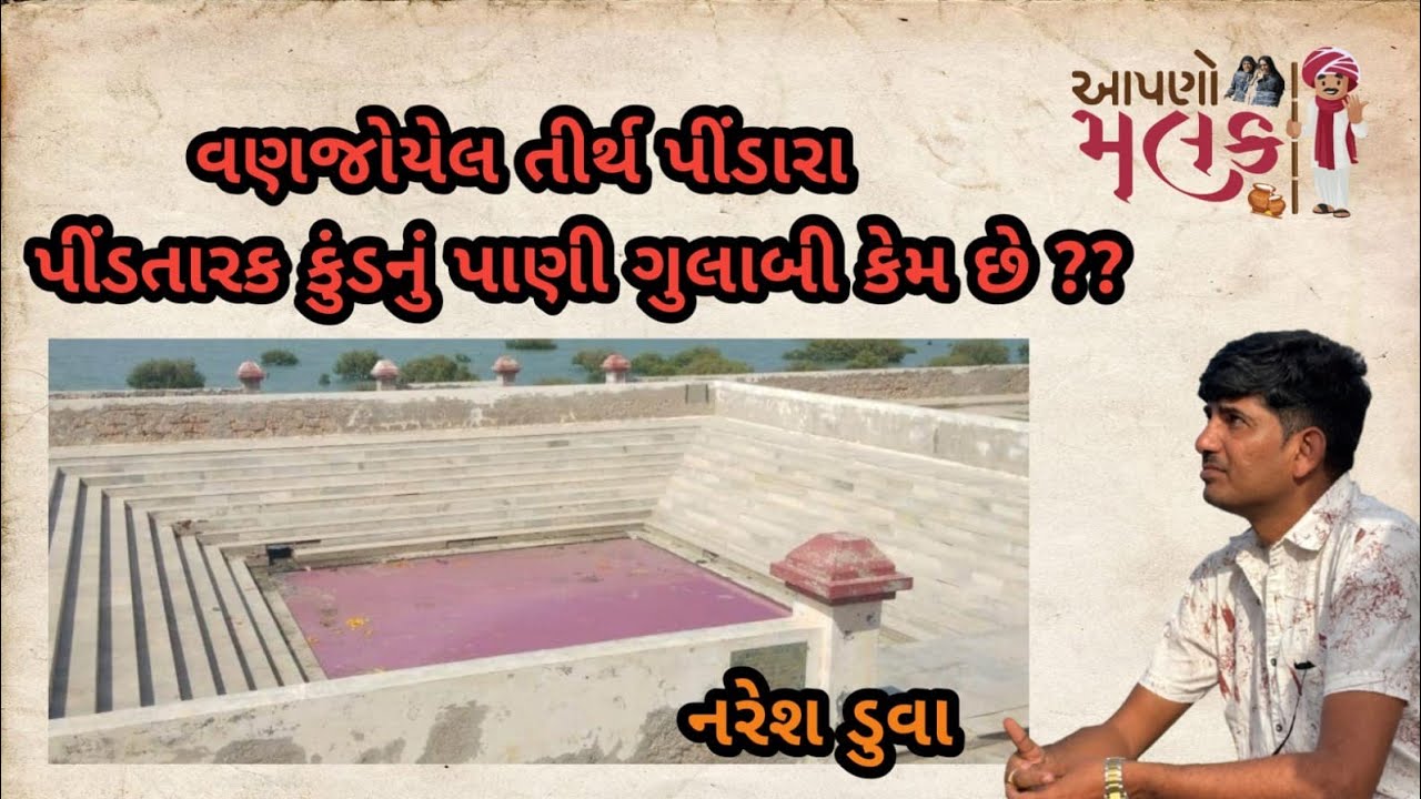 વણજોયેલ તીર્થ:પીંડારા ॥ પીંડતારક કુંડ નું પાણી ગુલાબી કેમ છે દસ્તાવેજી પુરાવાની વાત ॥ દશરથ વારોતરીયા