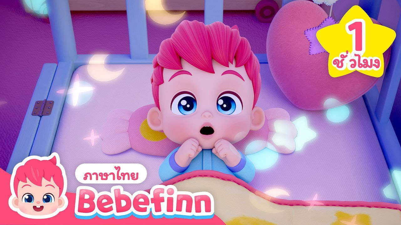 ⭐ ราตรีสวัสดิ์ เบบี้ฟิน | เพลงกล่อมเด็ก | วนซ้ำ | Bebefinn ภาษาไทย - เพลงเด็ก