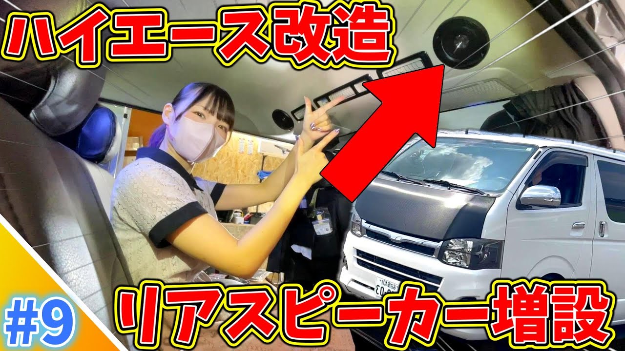 【ハイエース改造DIY】リアスピーカー増設！過走行ハイエースを快適オーディオマシンに大変身ッッ！！#9