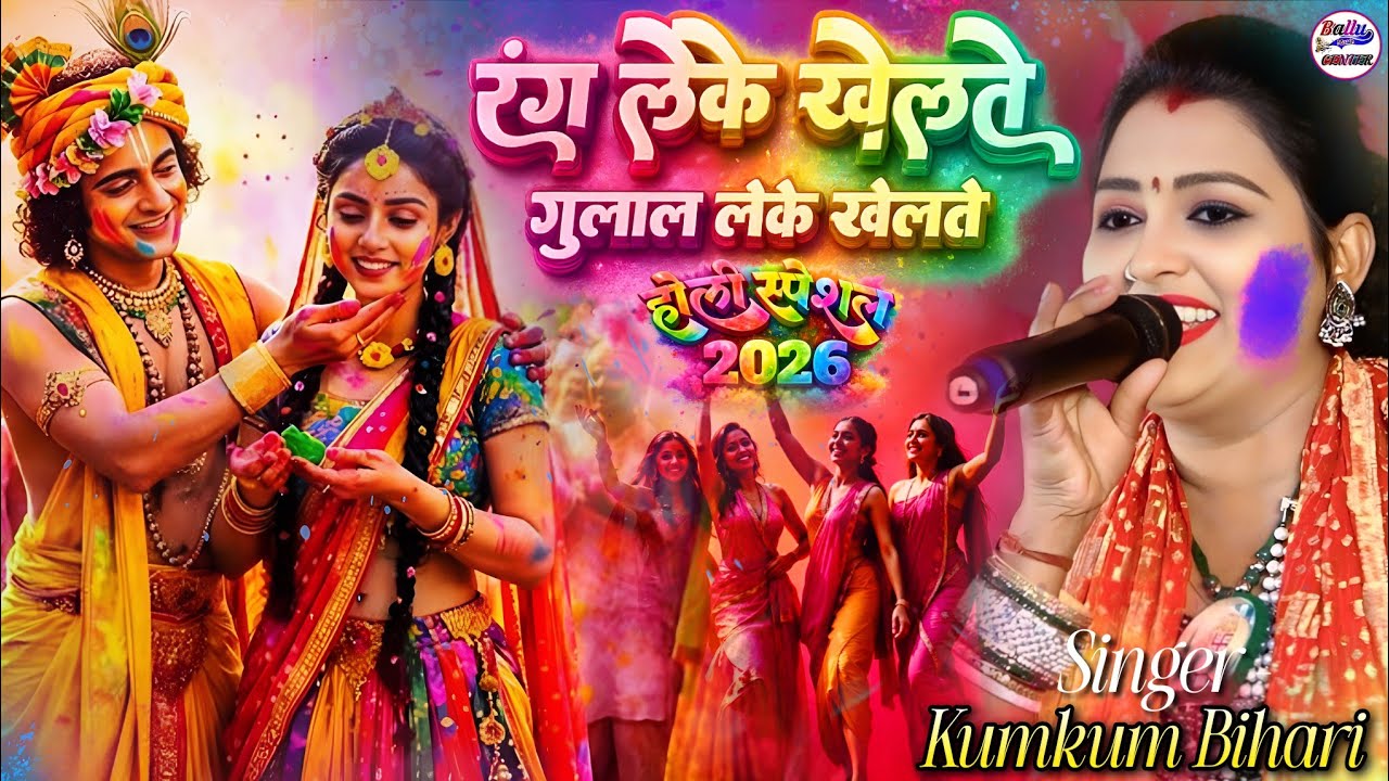 #होली स्पेशल कुमकुम बिहारी || रंग लेके खेलते गुलाल लेके खेलते || Rang Lekr Khelte Kumkum Bihari Holi