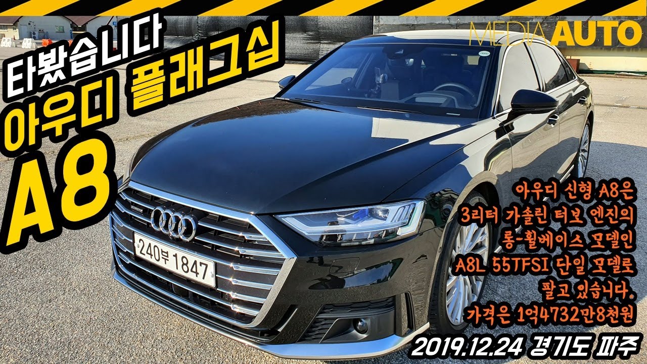 아우디의 기함, A8 세단 타봤습니다 (A8L, 55TFSI, 콰트로, 3리터, 가솔린, 터보, 1억4,732만8천원, 시승, 리뷰, 디자인, 주행)