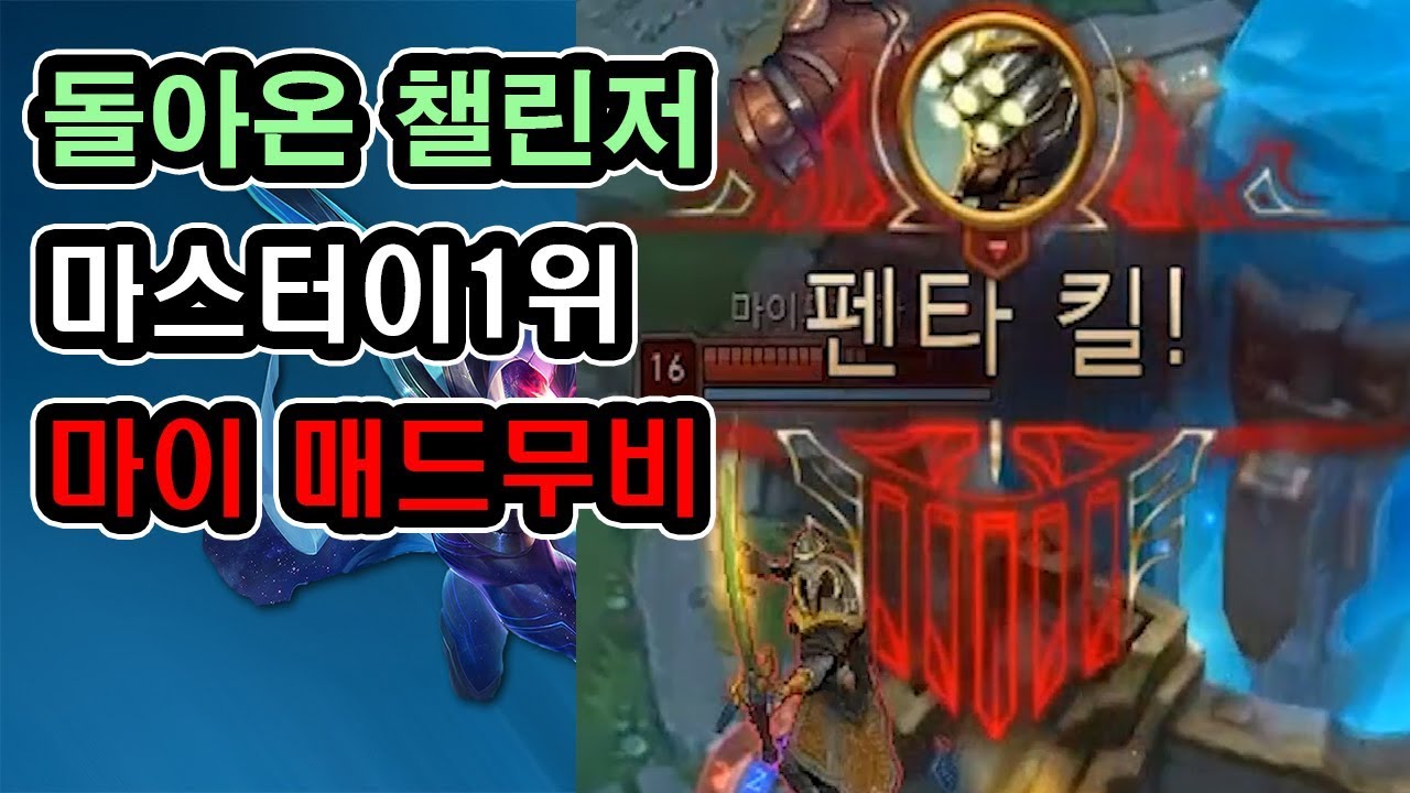 마스터이 매드무비 돌아온 정헌희  마이1위 전챌린저