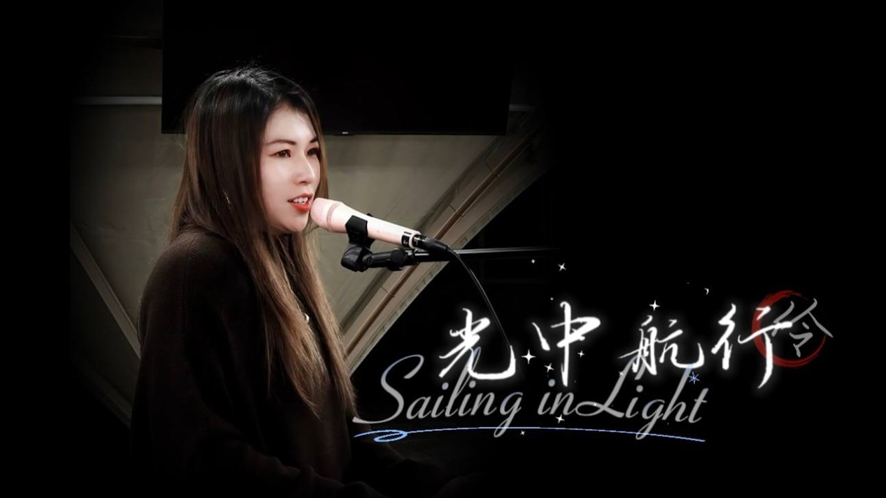 《光中航行》Sailing in Light