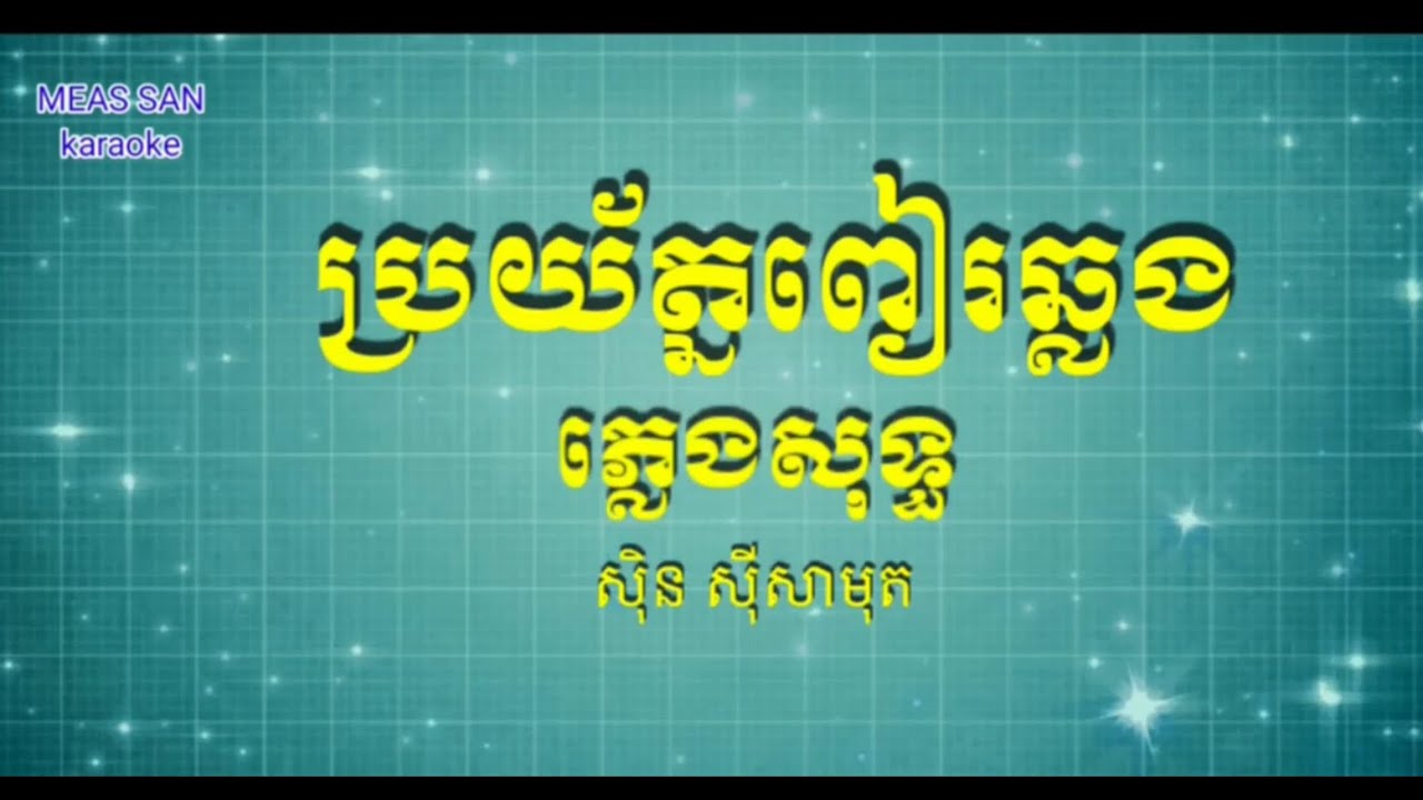 ប្រយ័ត្នពៀរឆ្លង ភ្លេងសុទ្ធ