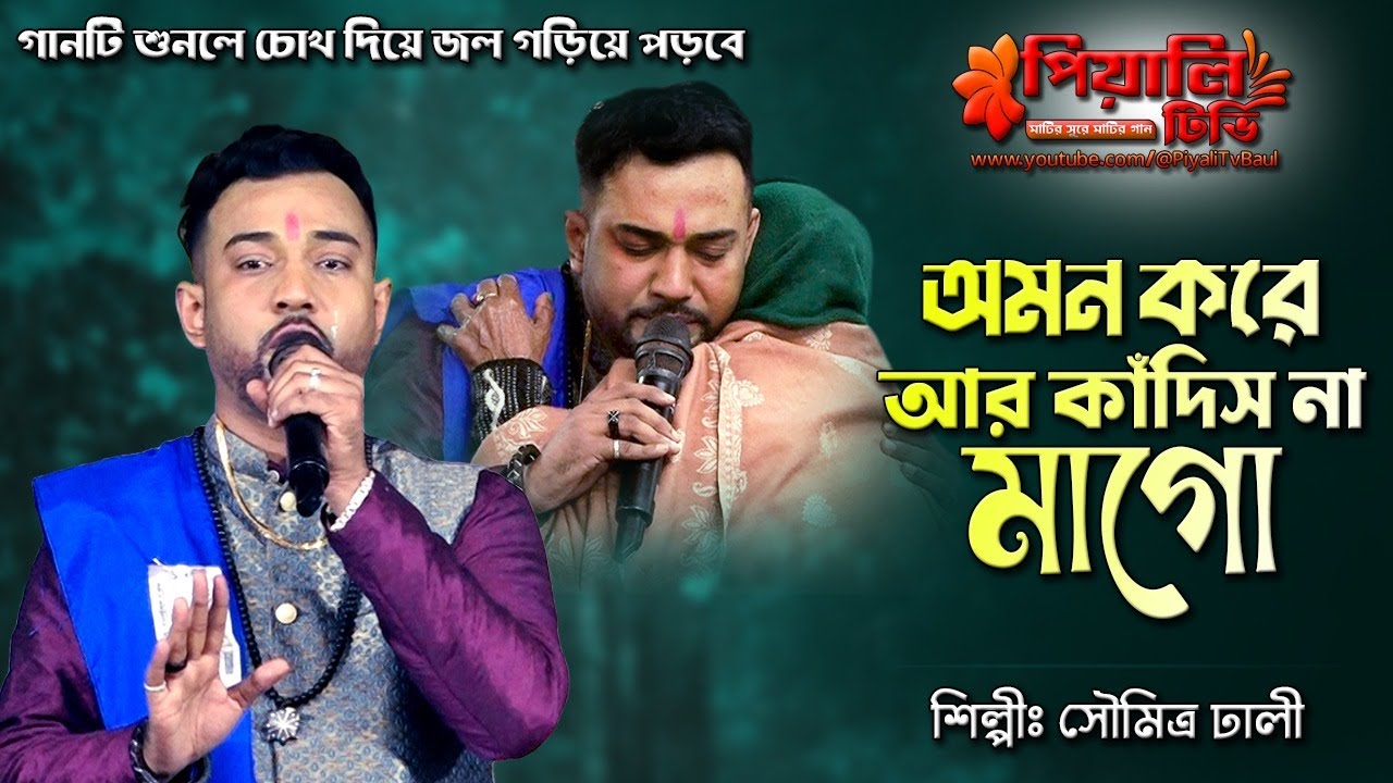 অমন করে আর কাঁদিস না মাগো II সৌমিত্র ঢালী II Charan Dhore Boli Mago II Soumitra Dhali II গোষ্ঠ গান I