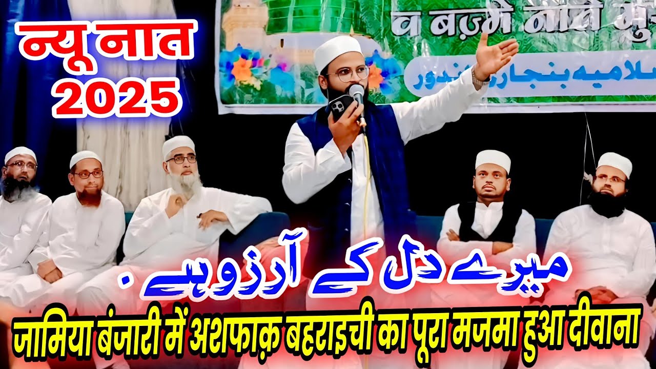 Ashfaq Bahraichi Naat | New Naat | Jamia Islamia Banjari | Natiya Musabqa | Mufti Alamgir