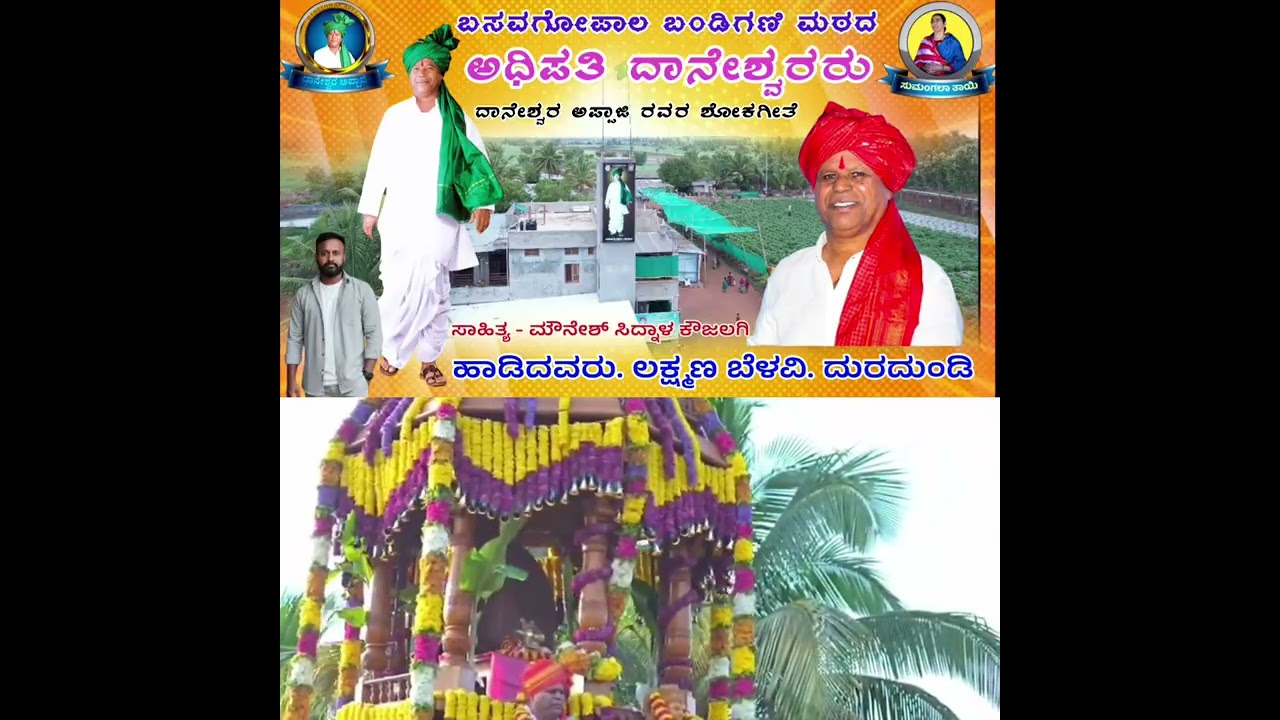 #ಬಸವಗೋಪಾಲಬಂಡಿಗಣಿಮಠ ದ #ಅಧಿಪತಿ #ದಾನೇಶ್ವರರು #daneshwarappaji