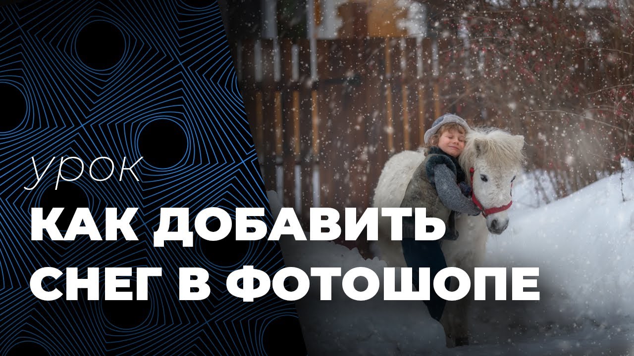Как добавить снег в Фотошопе