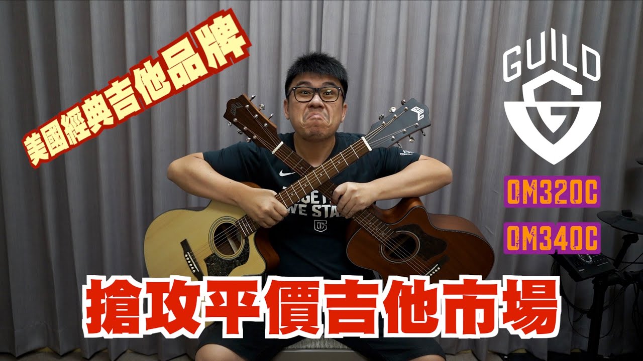 【GUILD】美式風格 強力開箱 OM320C OM340C