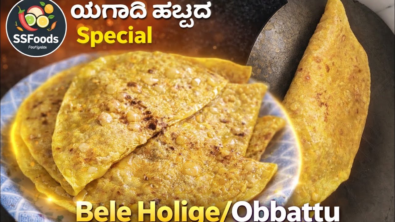 ಯುಗಾದಿ ಹಬ್ಬದ ವಿಶೇಷ ತೊಗರಿಬೇಳೆ ಒಬ್ಬಟ್ಟು| Ugadi Special Obbattu / Holige / Obbattu 😋 #holige #obbattu 
