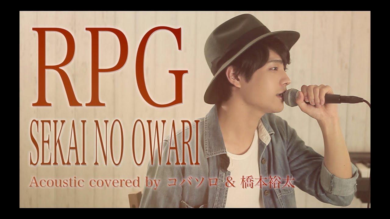 RPG/SEKAI NO OWARI（Acoustic cover by コバソロ & 橋本裕太） 歌詞付き